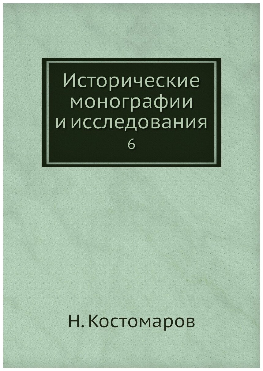 Исторические монографии и исследования. 6