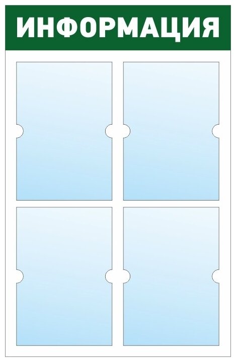 Информационный стенд - доска "информация" (50х78 см) ПолиЦентр, 4 плоских кармана А4