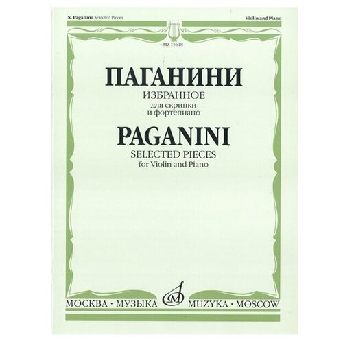 15618МИ Паганини Н. Избранное для скрипки и фортепиано, Издательство «Музыка» 15414ми русская скрипичная музыка 8 метнер н к для скрипки и фортепиано издательство музыка