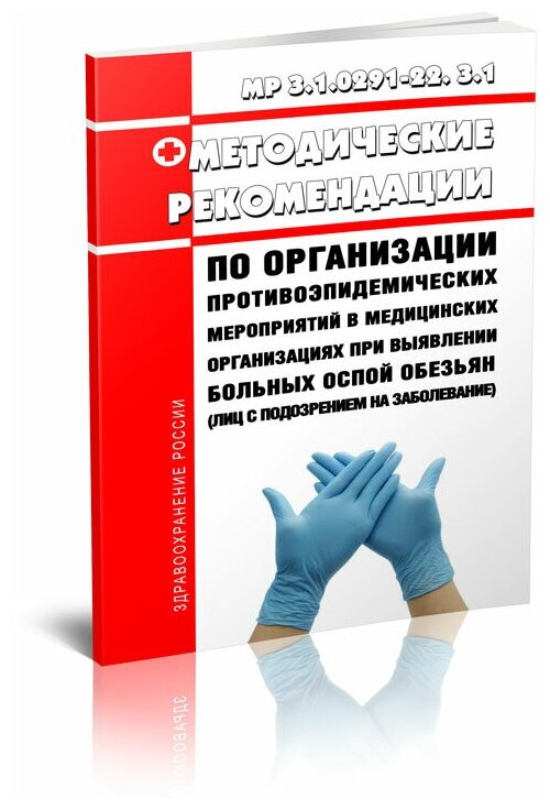 МР 3.1.0291-22. 3.1 Рекомендации по организации противоэпидемических мероприятий в мед организациях при выявлении больных оспой обезьян - ЦентрМаг