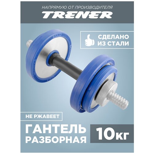 Гантель 10 кг с зеркальными накладками разборная TRENER