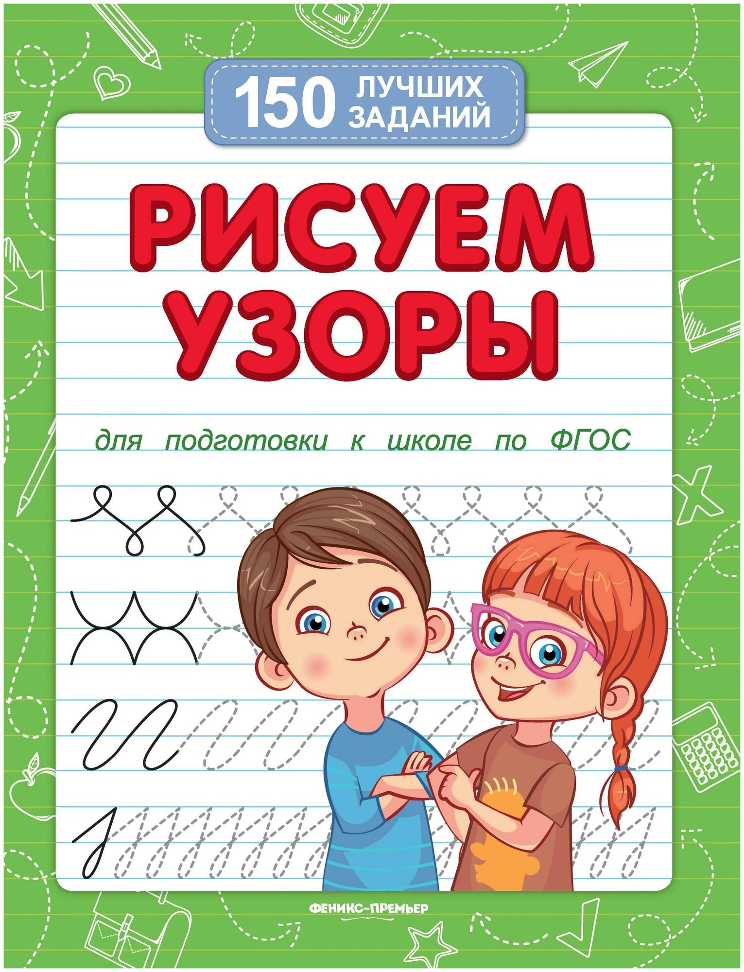 Белых Виктория Алексеевна. Рисуем узоры для подготовки к школе. 150 лучших заданий