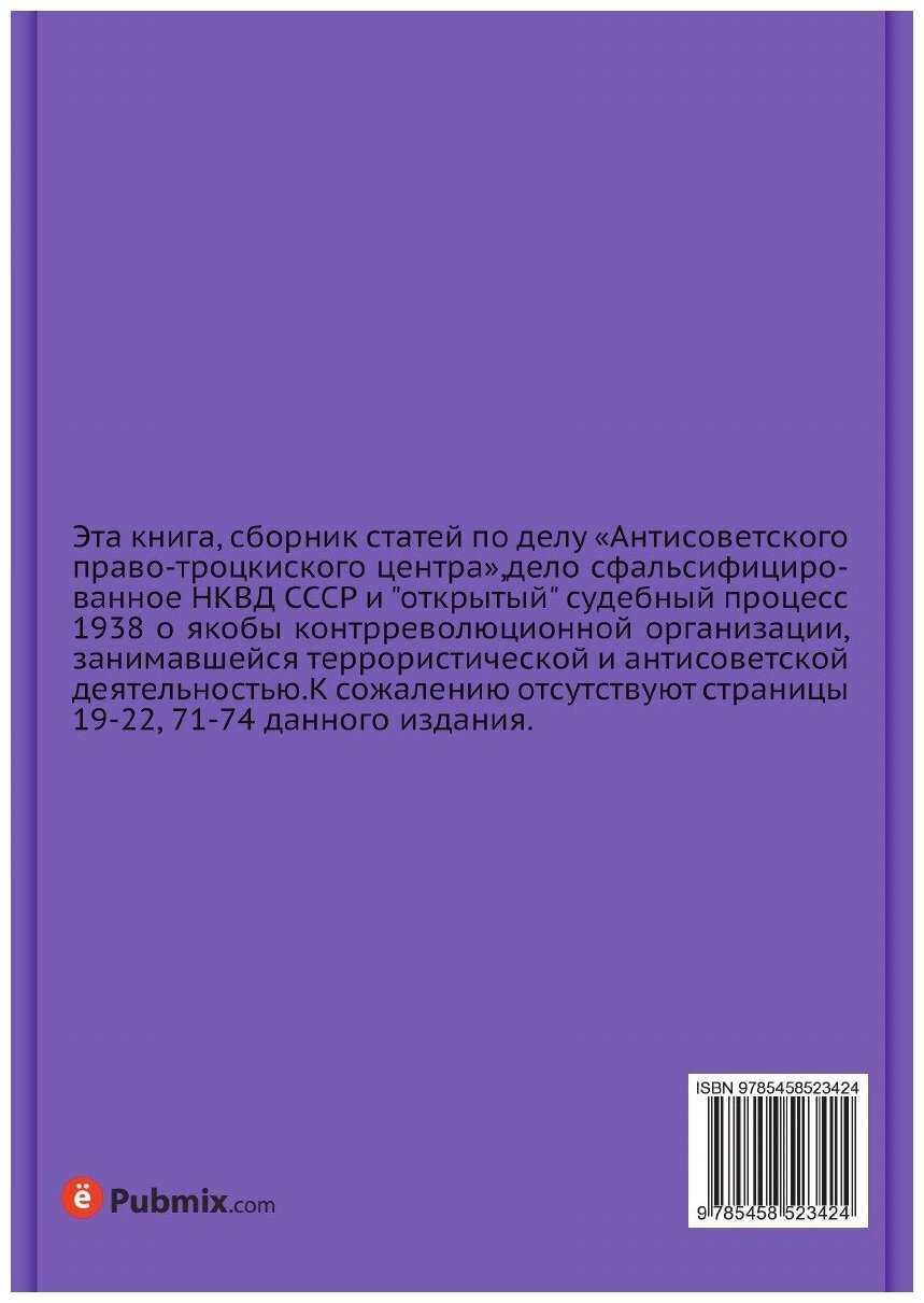 Книга Враги народа. К итогам процесса антисоветского троцкистского центра. Сборник статей - фото №2