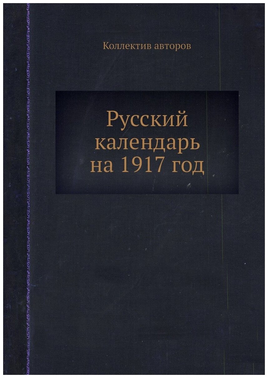 Книга Русский календарь на 1917 год - фото №1