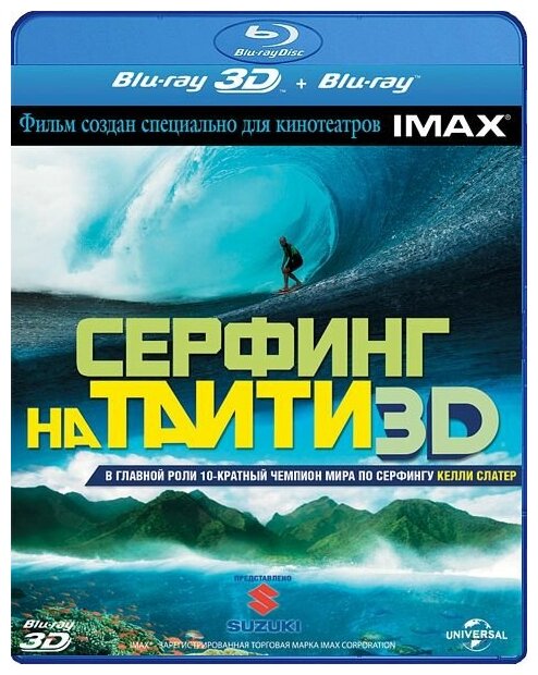 Серфинг на Таити 3D (Blu-ray 3D + 2D) (2 Blu-ray)