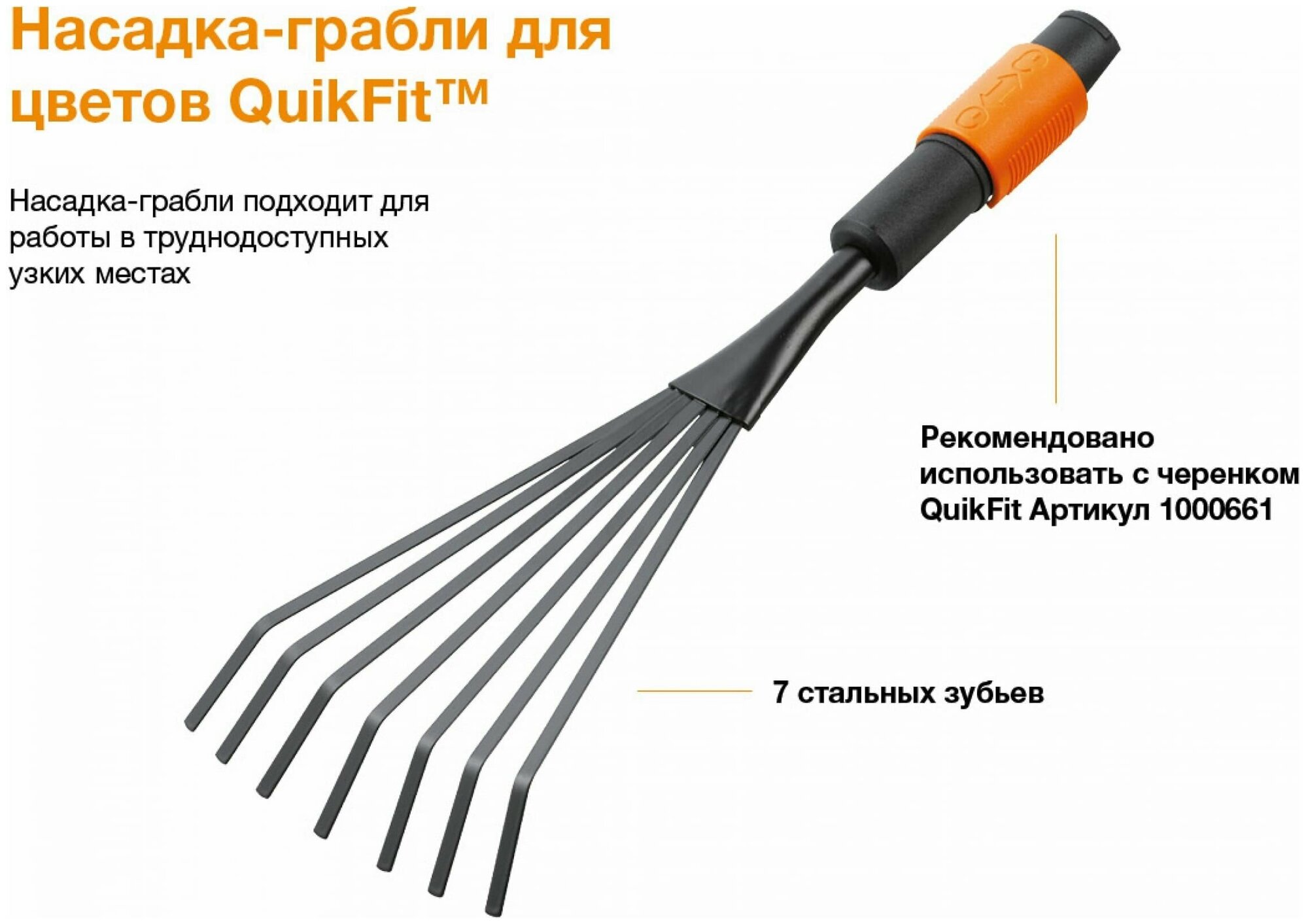 Насадка для граблей Fiskars QuikFit (1001412) - фотография № 6