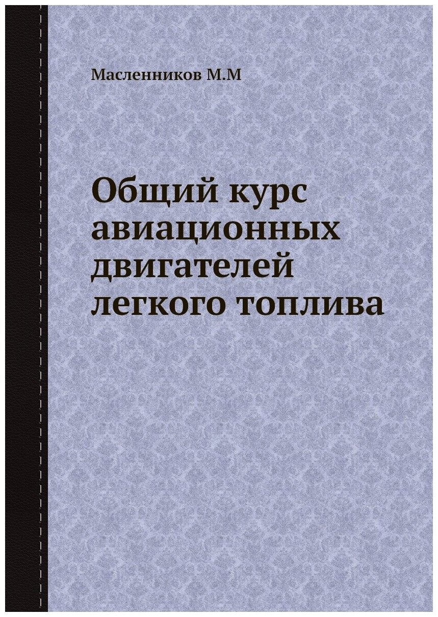 Общий курс авиационных двигателей легкого топлива