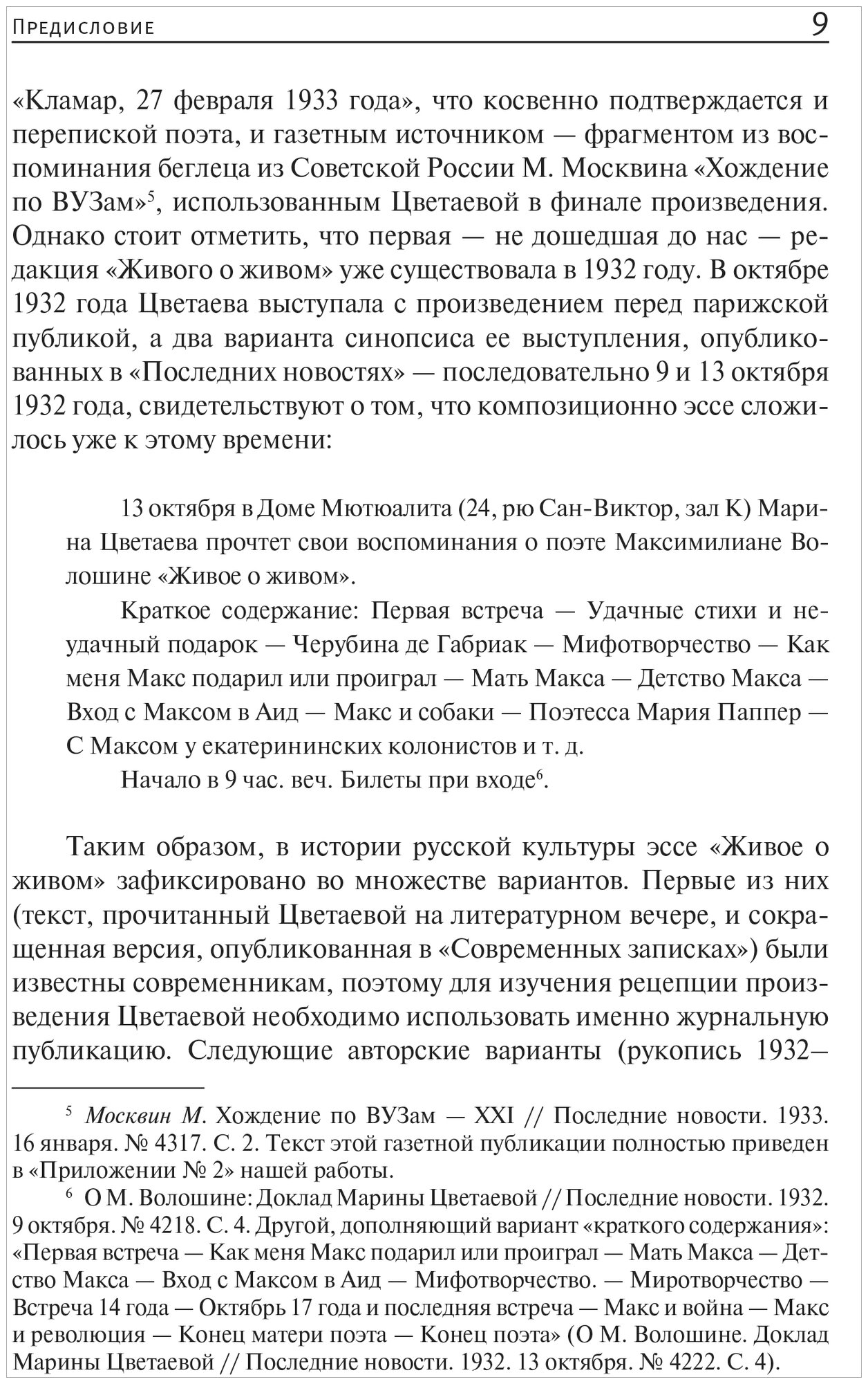 Самоопределение в культуре модерна. Максимилиан Волошин - Марина Цветаева - фото №4