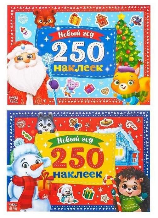 Набор книг 250 новогодних наклеек, 2 шт