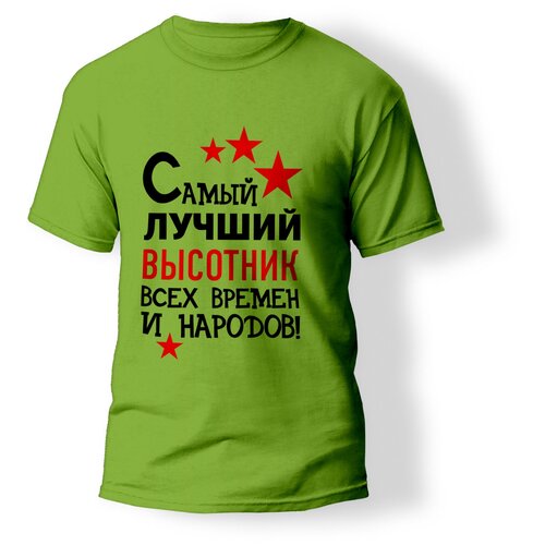 фото Футболка artstyle "самый лучший высотник всех времен и народов", размер xs, зеленый без бренда