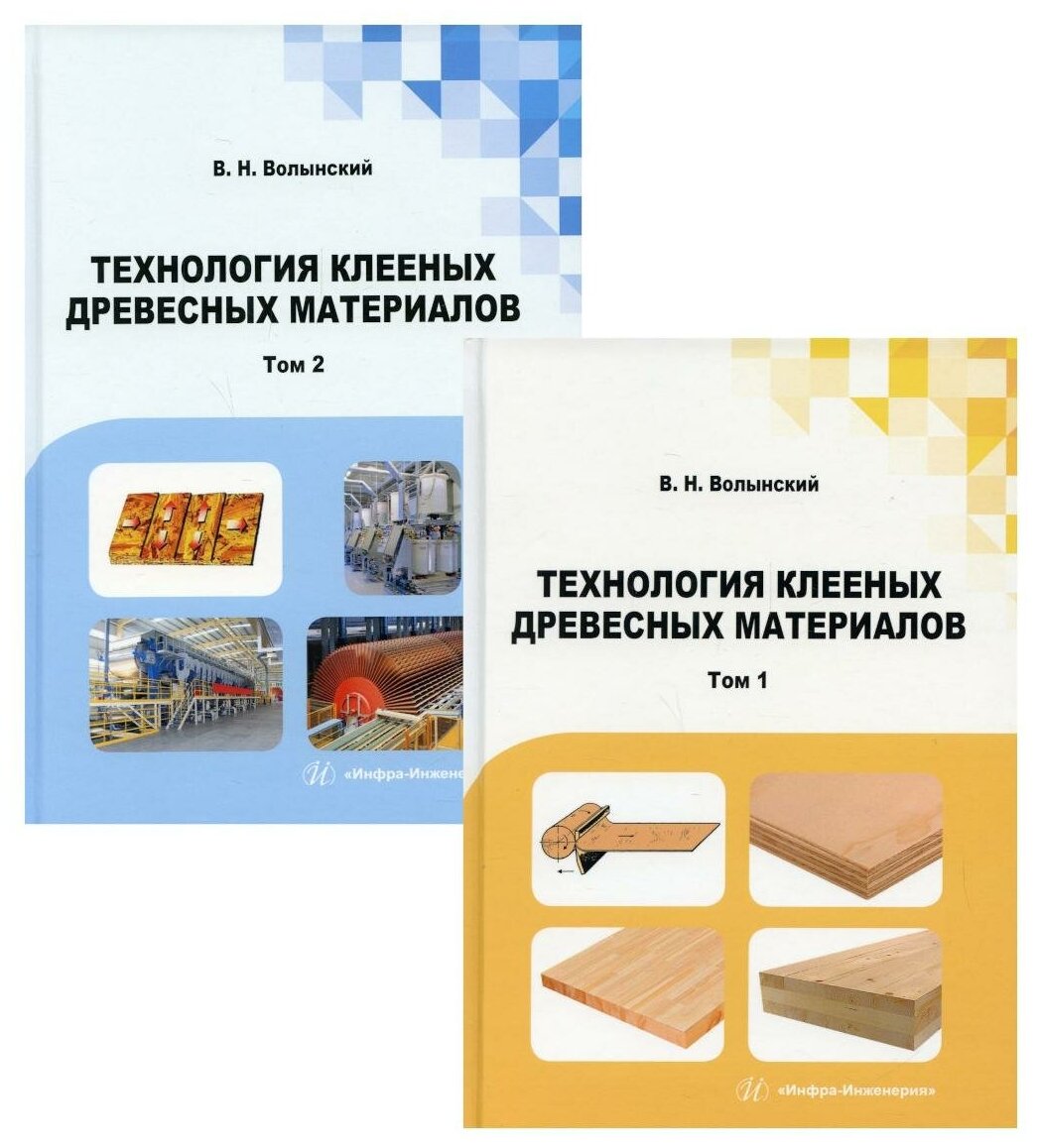 Технология клееных древесных материалов. Комплект в 2-х томах - фото №1
