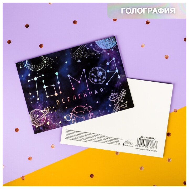 Открытка-валентинка с голографией «Ты - моя вселенная», космос, 7,5 х 10 см