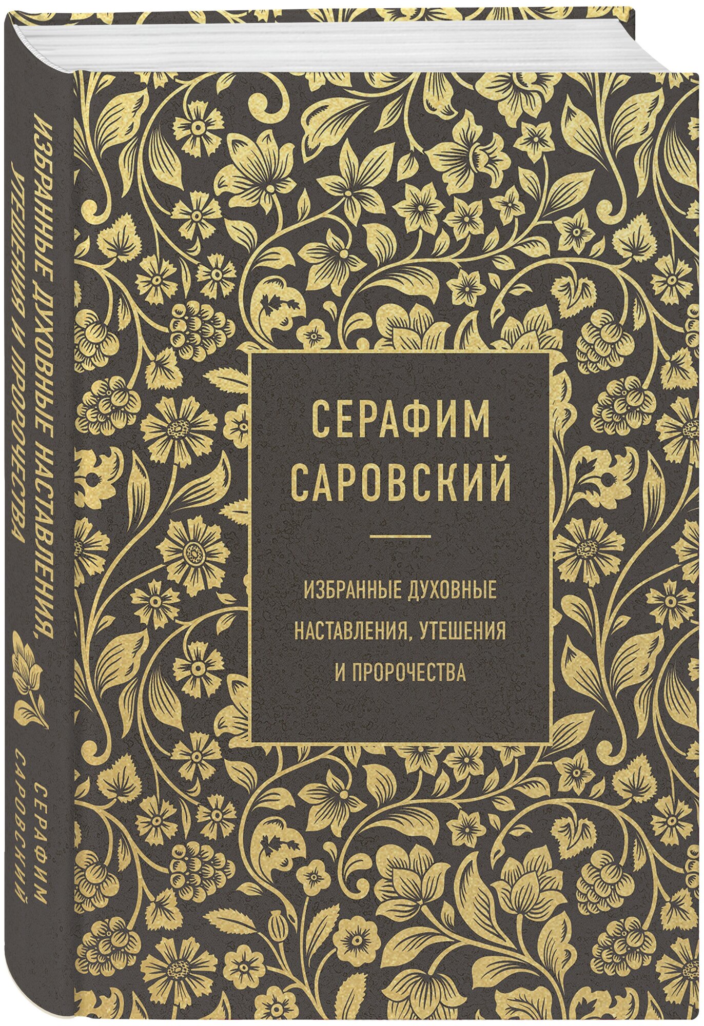 Саровский С. Серафим Саровский. Избранные духовные наставления, утешения и пророчества