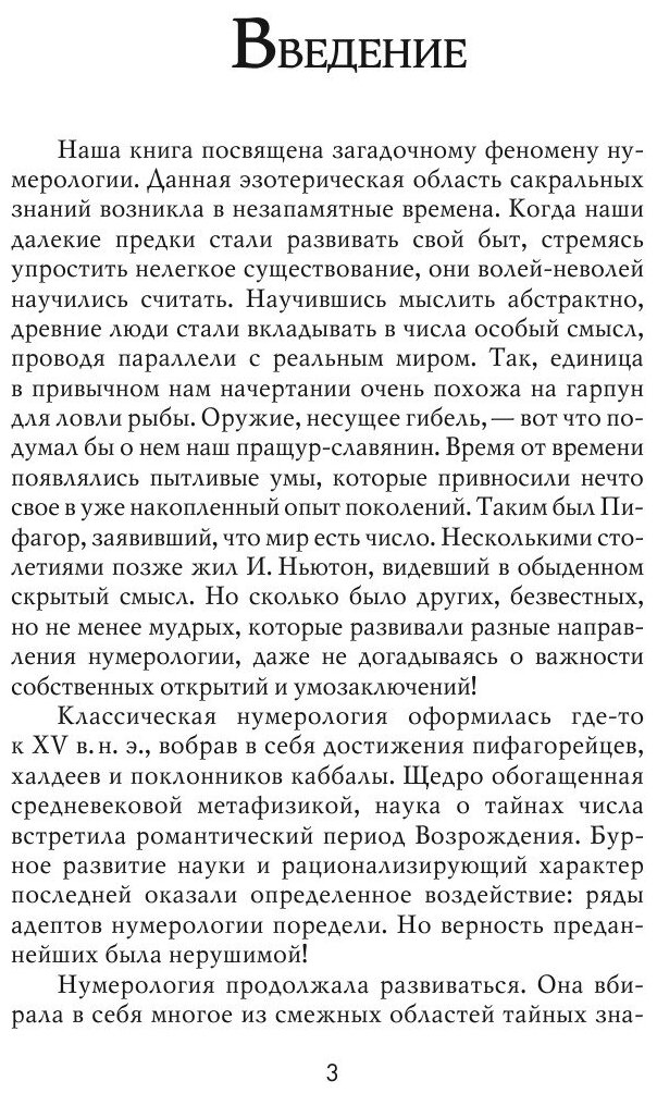 Нумерология. Тайный язык чисел в жизни человека - фото №5