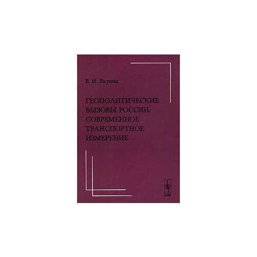 Геополитические вызовы России. Современное транспортное измерение