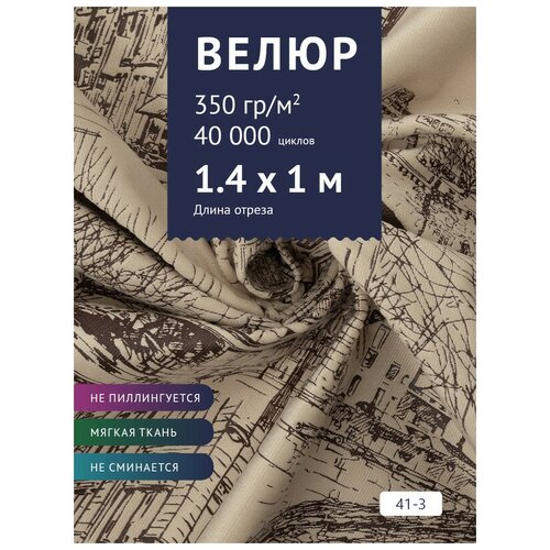 Ткань мебельная Велюр, модель Рояль, цвет: Принт на бежевом фоне (41-3), отрез - 1 м (Ткань для шитья, для мебели) ткань мебельная велюр модель рояль цвет принт на бежевом фоне 41 3 отрез 1 м ткань для шитья для мебели