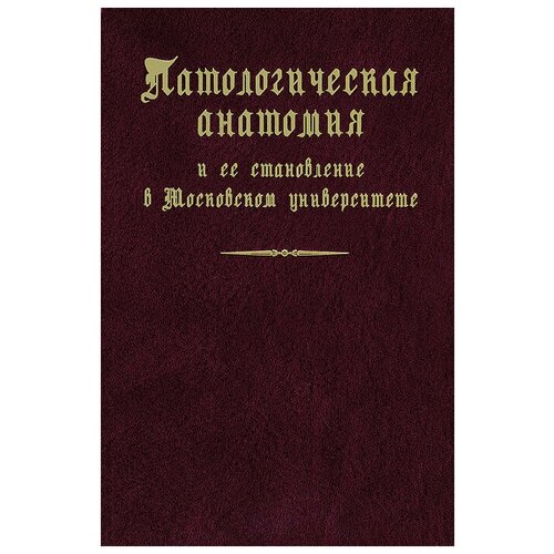 Патологическая анатомия и ее становление в Московском университете