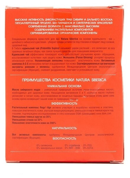 Натура сиберика крем-гель д/век увлажняющий от темн кругов 30мл ООО "Натура Сиберика" - фото №6