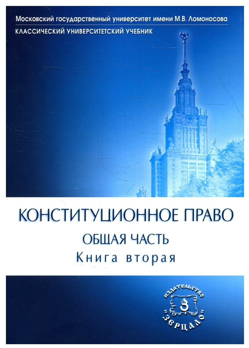 Конституционное право. Общая часть: Учебник. В 2 кн. Кн. 2