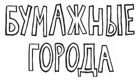 Книга Бумажные города (Грин Джон) - фото №3