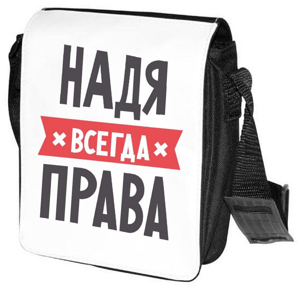 Сумка на плечо CoolPodarok надя всегда права 