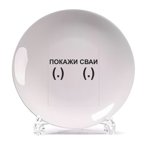 фото Тарелка coolpodarok покажи сваи