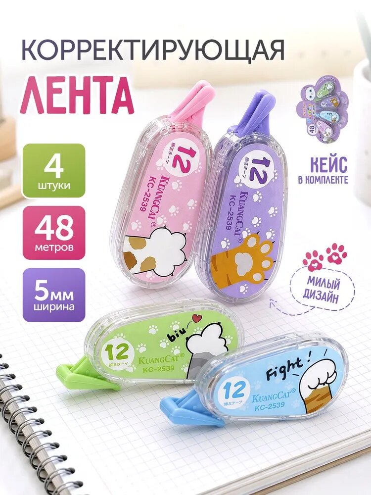 Корректор ленточный замазка штрих канцелярский 4 шт, 48 м