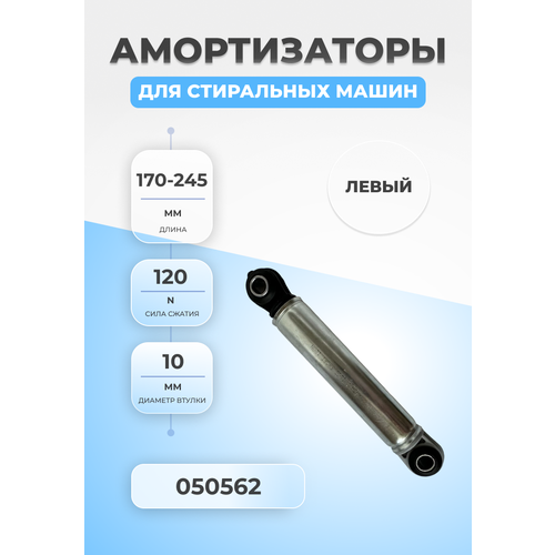 Амортизатор для стиральной машины Ariston 050562 120N амортизатор для стиральной машины indesit 050562 120n