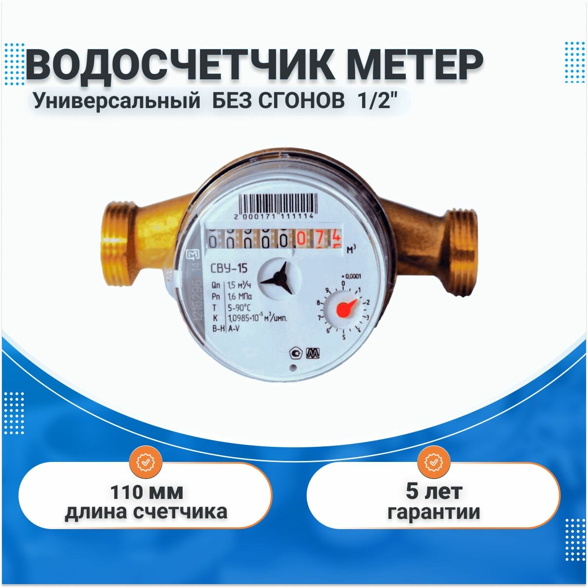 Счетчик для воды (холодной и горячей) метер универсальный без сгонов 1/2"