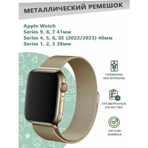 Металлический ремешок миланская петля для смарт часов Apple Watch Series 1-9 - 38, 40, 41 мм - шампань