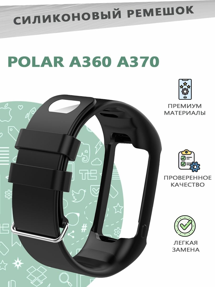 Силиконовый ремешок для смарт часов POLAR A360 A370 Smart Watch - черный