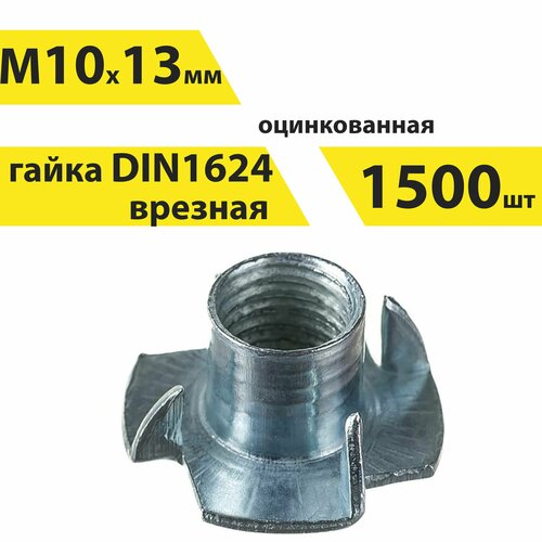 Гайка М10х13 мм, крыльчатая, врезная DIN1624, 1500 шт, арт. 146581