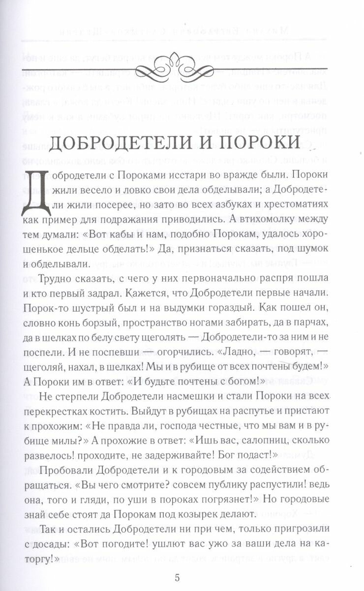 Вдохновенные притчи (Лесков Николай Семенович, Салтыков-Щедрин Михаил Евграфович, Сологуб Федор Кузьмич) - фото №7