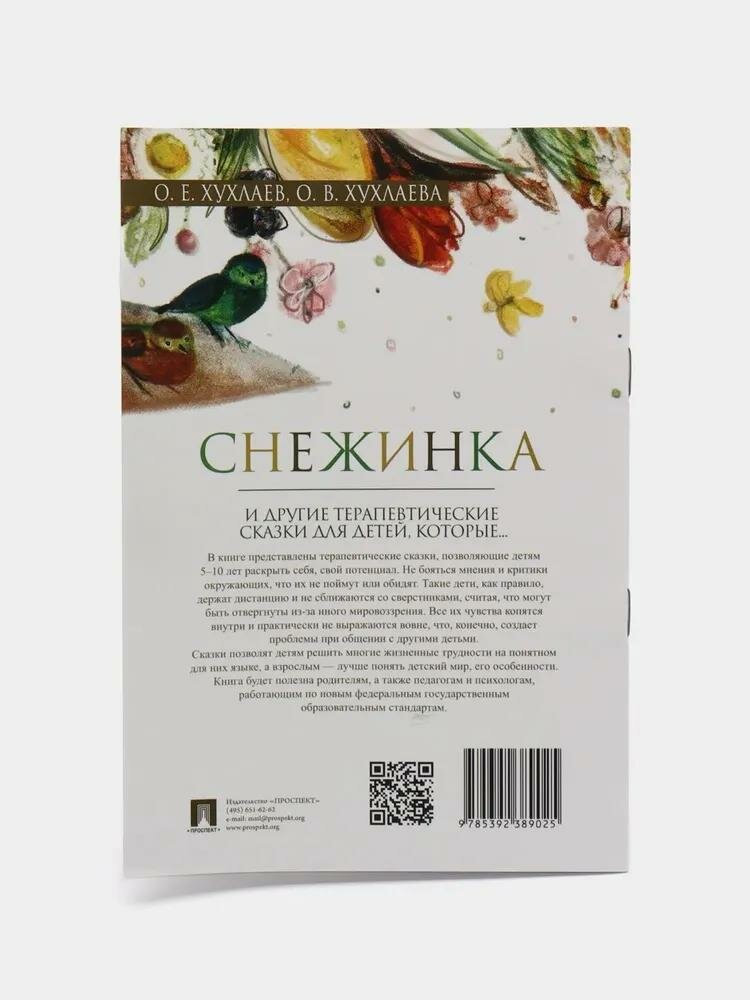 Книга Снежинка и другие терапевтические сказки для детей, которые... - фото №7