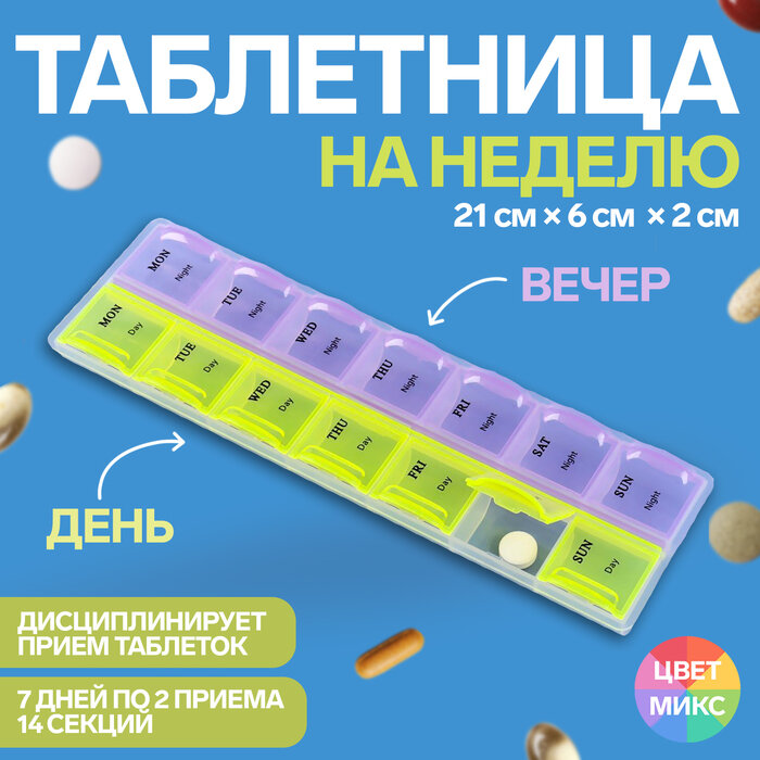 Таблетница - органайзер "Неделька"