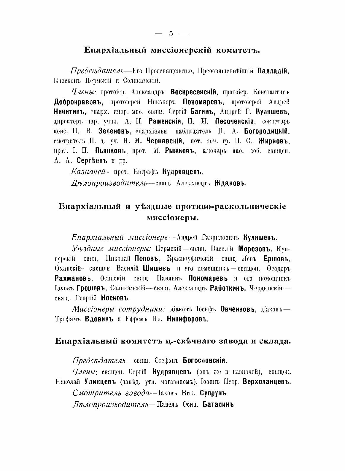 Книга Справочная книга Пермской епархии на 1912 год - фото №5