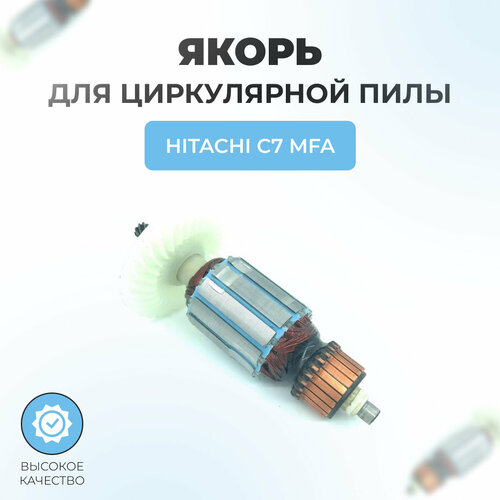 Якорь для циркулярной пилы HITACHI C7 MFA якорь для циркулярной пилы hitachi c 7 mfa