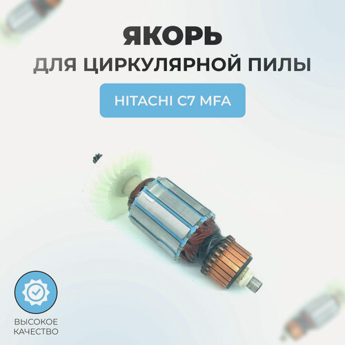 Изображение товара Якорь для циркулярной пилы HITACHI C7 MFA