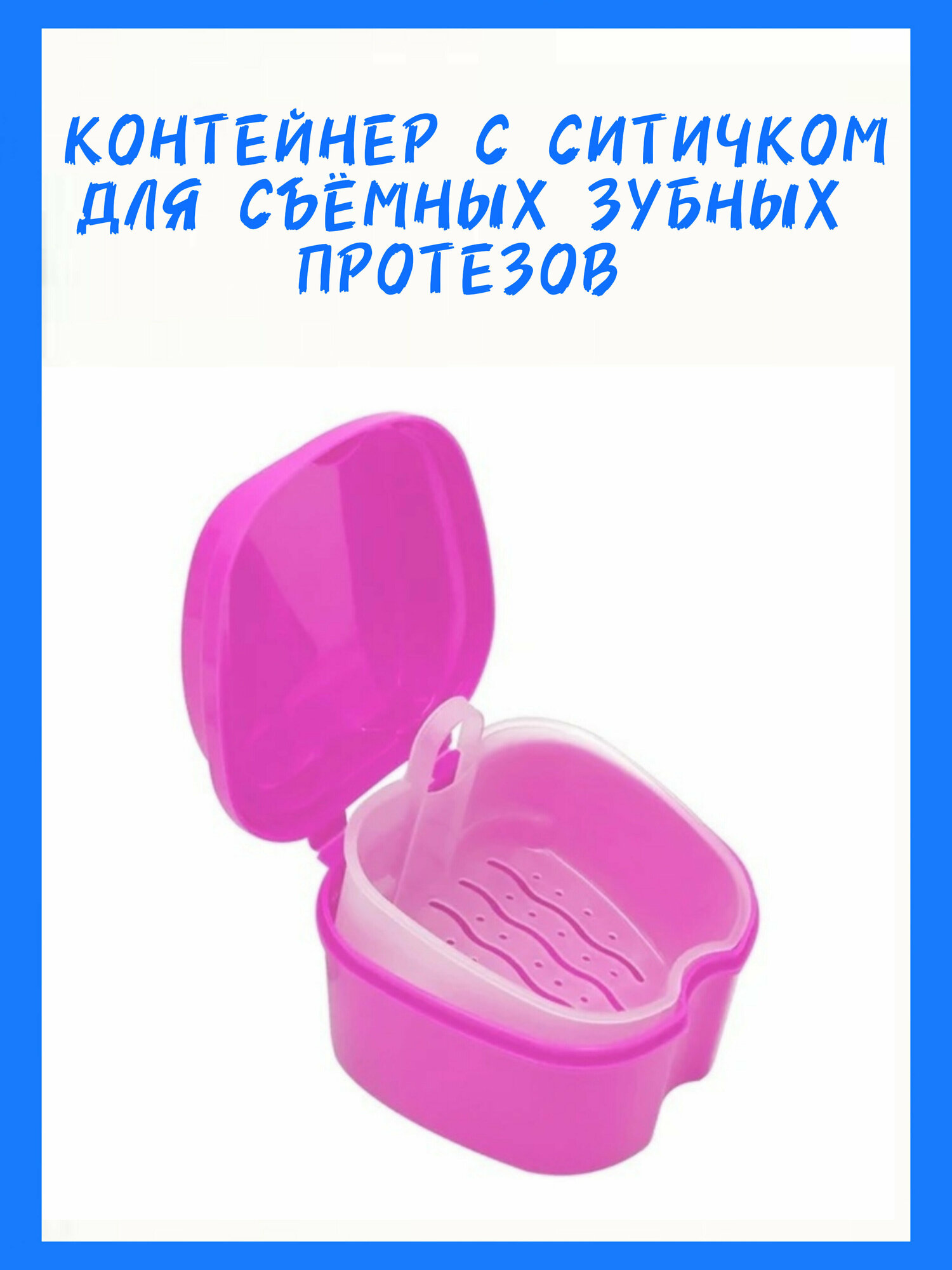 Контейнер для съемных протезов с ситичком(розовый)