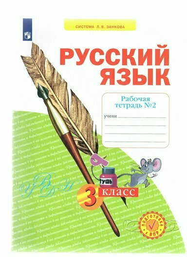 Рабочая тетрадь Просвещение Нечаева Н. В. Русский язык. 3 класс. Часть 2. 2022