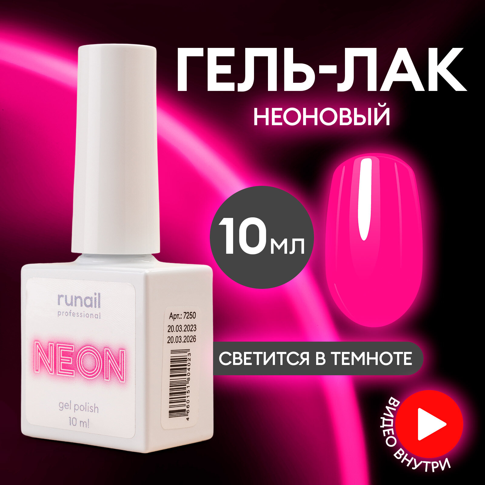 Гель лак неоновый флуоресцентный NEON/гель лак для ногтей/гель лак для маникюра и педикюра, 10мл №7250