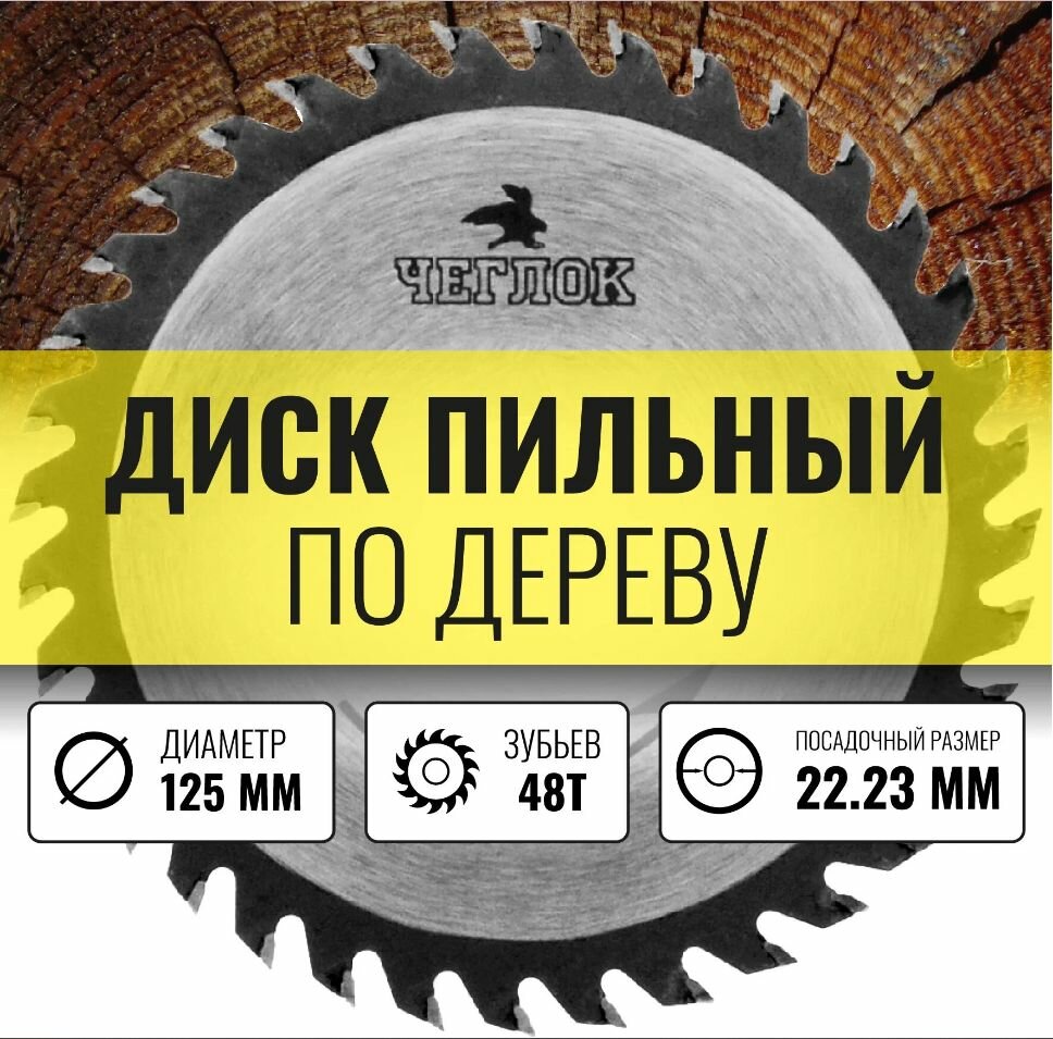 Диск пильный по дереву 125 х 22 х 48Т, п/к 22х20мм, чеглок (50/200) (10702070/151123/3463396, китай)