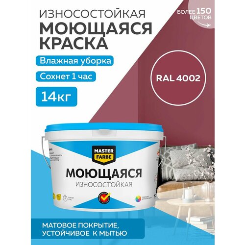 Краска MASTERFARBE акриловая моющаяся, цвет RAL 4002, 9л