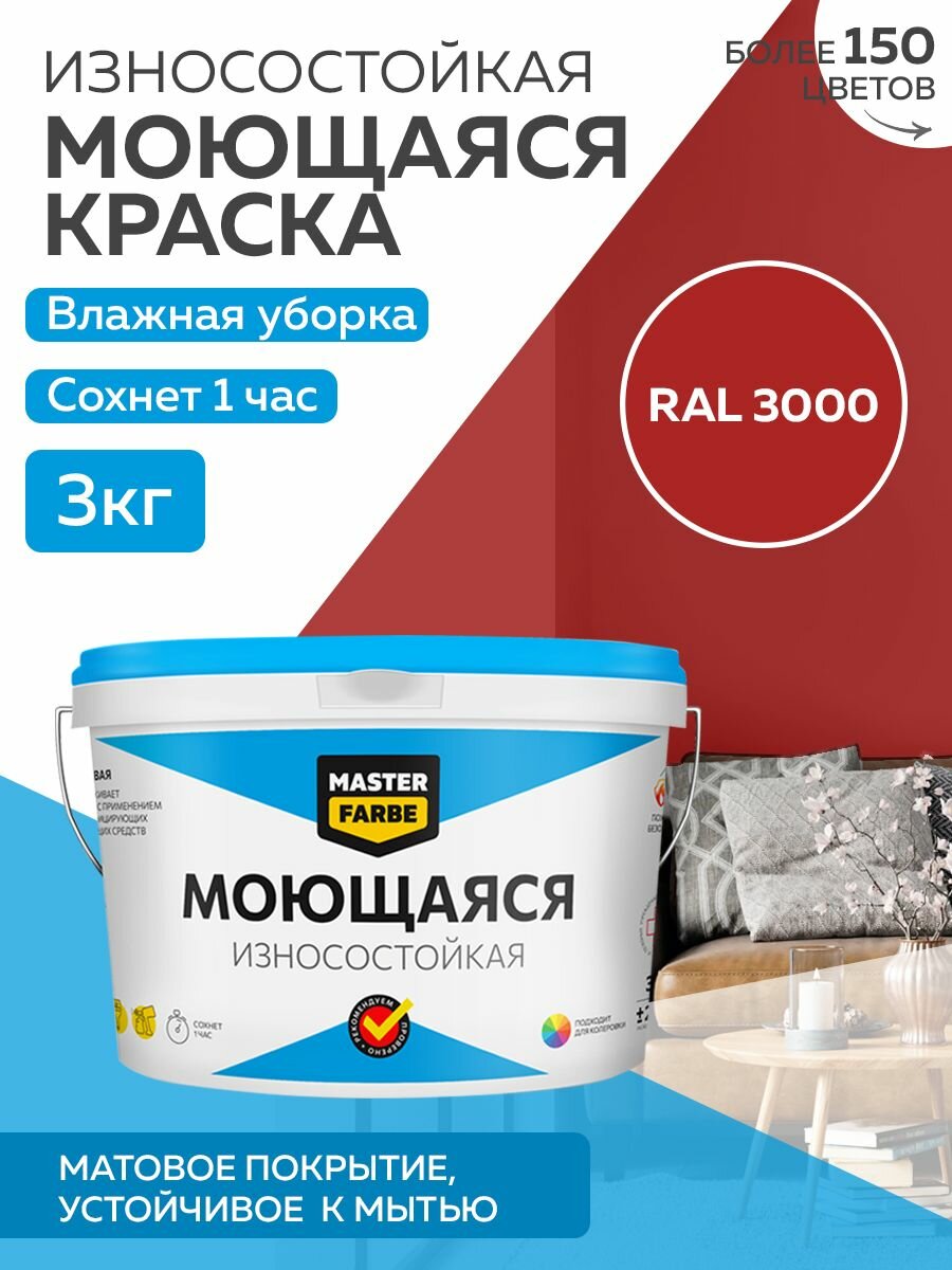 Краска MASTERFARBE акриловая моющаяся цвет RAL 3000 27л