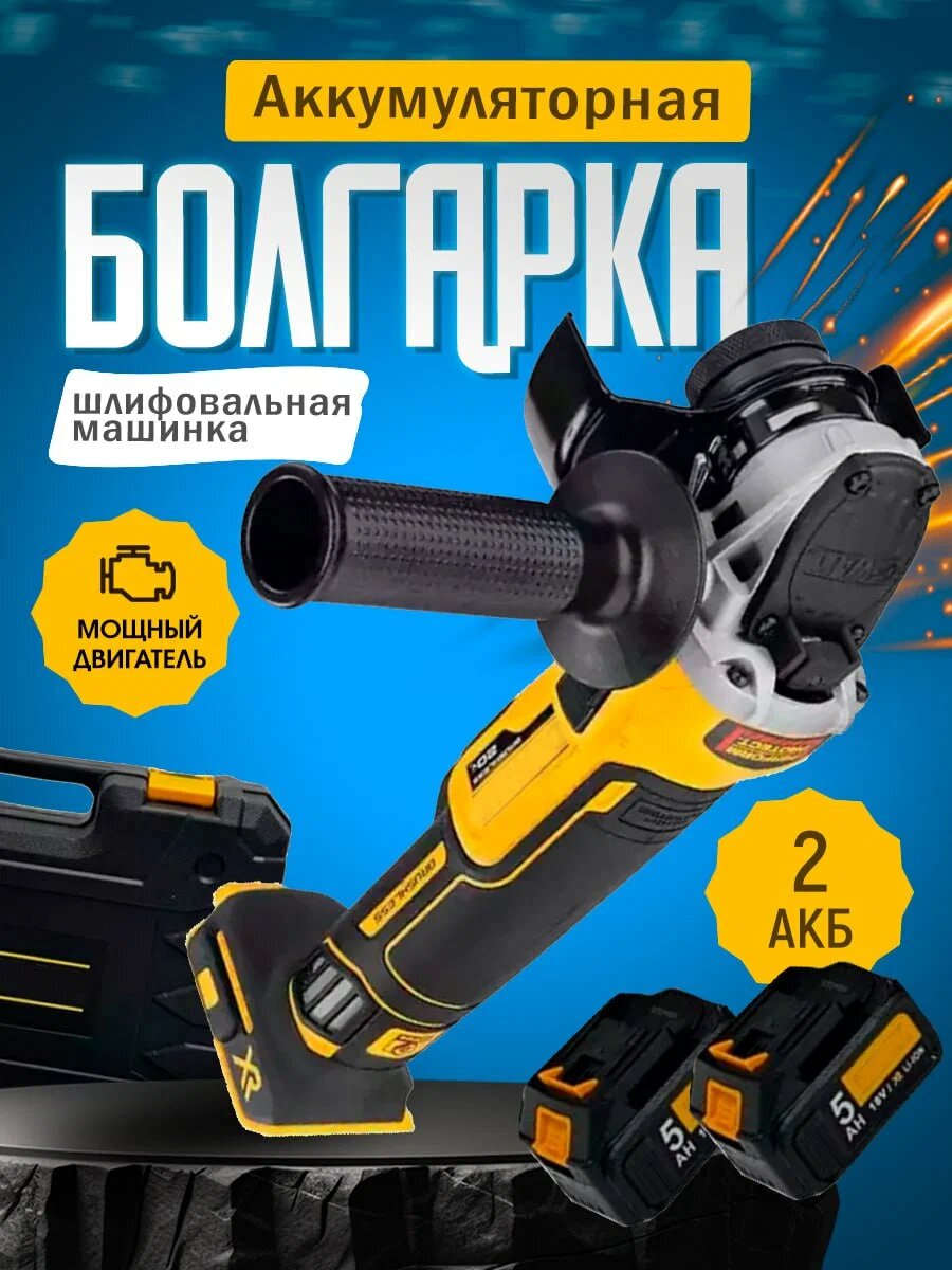 фото Аккумуляторная угловая шлифмашина, болгарка 2 аккумулятора 125мм