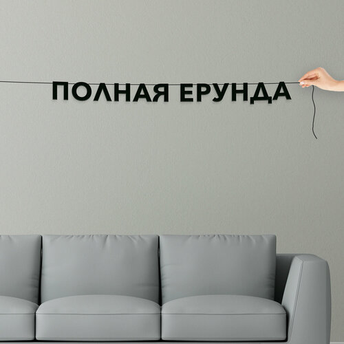 фото Гирлянда растяжка, лапенко - “полная ерунда“, черная текстовая растяжка. эстетикор