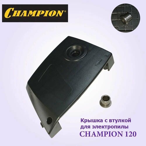 Крышка шины для электропилы CHAMPION 120 с втулкой