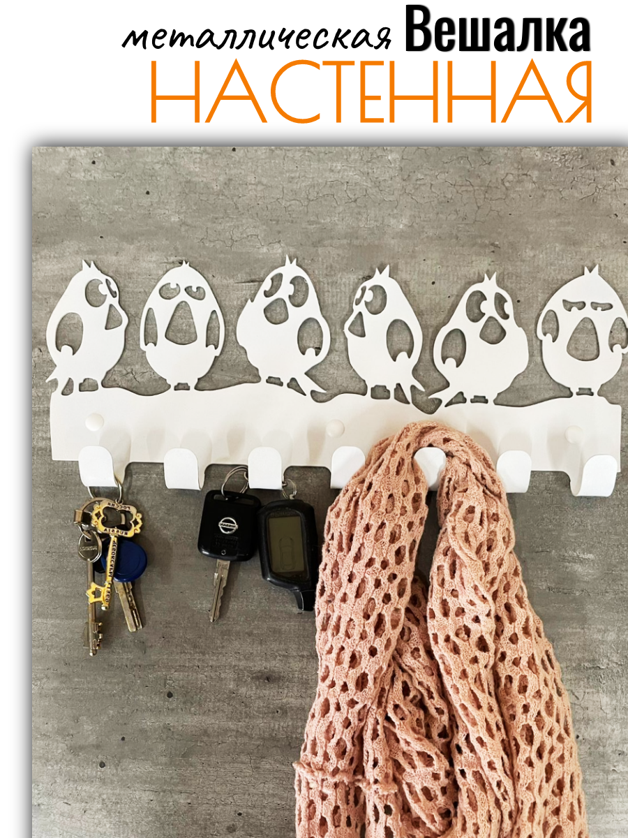 Вешалка настенная металлическая для прихожей в детскую комнату, декор Птички цвет белый, с 7-ю крючками