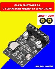 Bluetooth-аудиоадаптер, блютус плата c усилителем мощности 2x20W 8-24В / XY-P15W