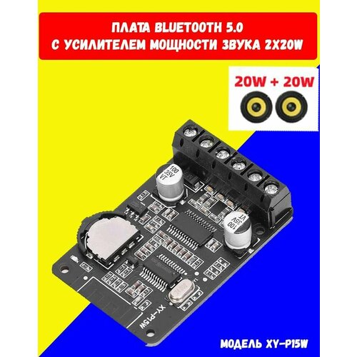Усилитель звука c Bluetooth 2x20W Bluetooth аудио модуль XY-P15W 658₽